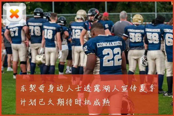 东契奇身边人士透露湖人宣传夏季计划已久期待时机成熟