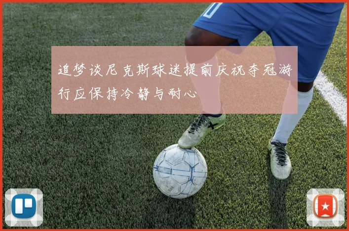 追梦谈尼克斯球迷提前庆祝夺冠游行应保持冷静与耐心