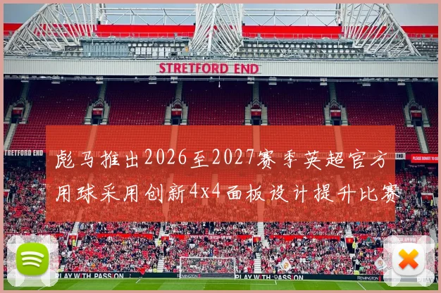 彪马推出2026至2027赛季英超官方用球采用创新4x4面板设计提升比赛表现
