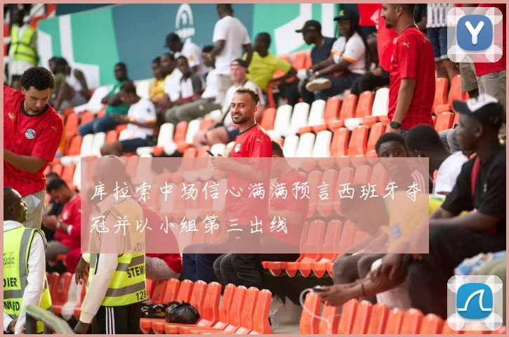 库拉索中场信心满满预言西班牙夺冠并以小组第三出线